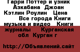 Гарри Поттер и узник Азкабана. Джоан Кэтлин Роулин › Цена ­ 1 500 - Все города Книги, музыка и видео » Книги, журналы   . Курганская обл.,Курган г.
